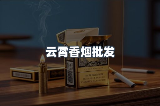 云霄香烟