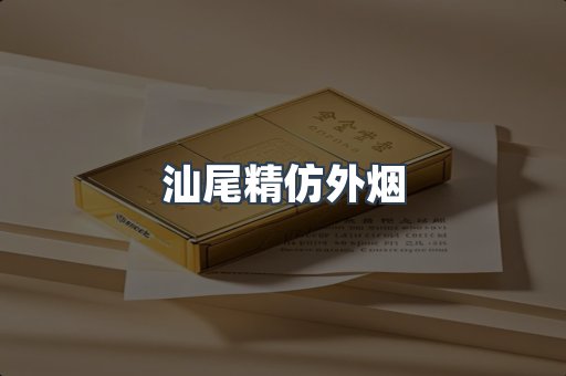 汕尾精仿外烟